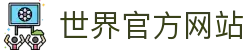 世界杯(worldcup)官方网站 - 世界杯赛事下注直击 · FIFA WORLDCUP